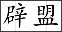辟盟