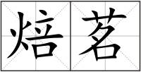 焙茗