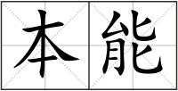 本能