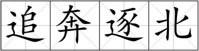 追奔逐北