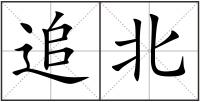 追北