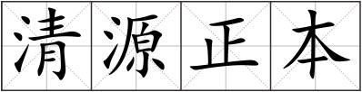 清源正本