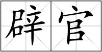 辟官