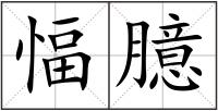 愊臆