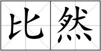 比然