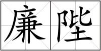 廉陛