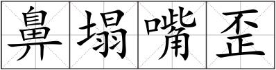 鼻塌嘴歪