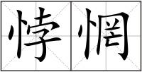 悖惘