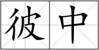 彼中