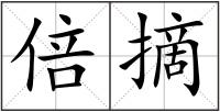 倍摘