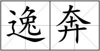 逸奔