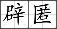 辟匿