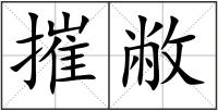 摧敝