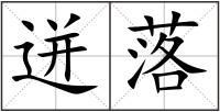 迸落