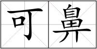 可鼻