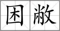 困敝
