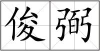 俊弼