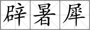 辟暑犀
