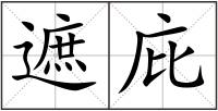 遮庇