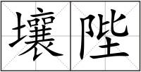 壤陛