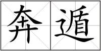 奔遁