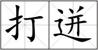 打迸