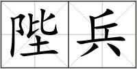 陛兵