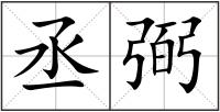 丞弼