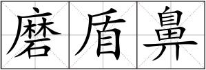 磨盾鼻