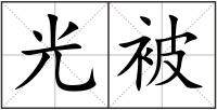光被