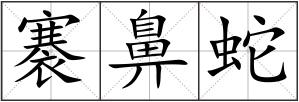 褰鼻蛇