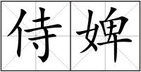 侍婢