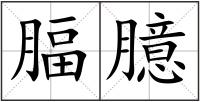 腷臆