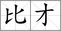 比才
