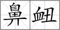 鼻衄