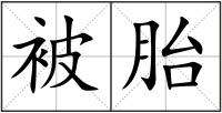被胎