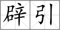 辟引