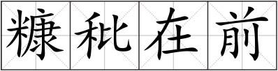 糠秕在前