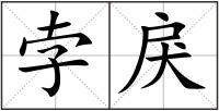 孛戾