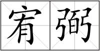 宥弼