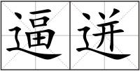 逼迸