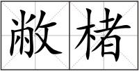 敝楮