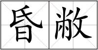 昏敝