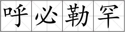 呼必勒罕