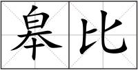 皋比
