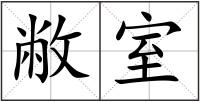 敝室