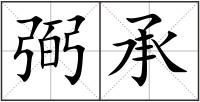 弼承