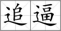 追逼