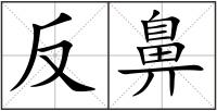 反鼻