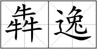 犇逸